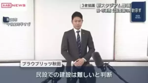 新スタジアム　ブラウブリッツ秋田「民設での建設は困難」　維持管理・運営費は運営会社で賄うこをと基本に