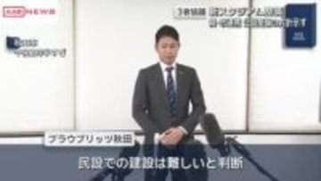 新スタジアム　ブラウブリッツ秋田「民設での建設は困難」　維持管理・運営費は運営会社で賄うこをと基本に