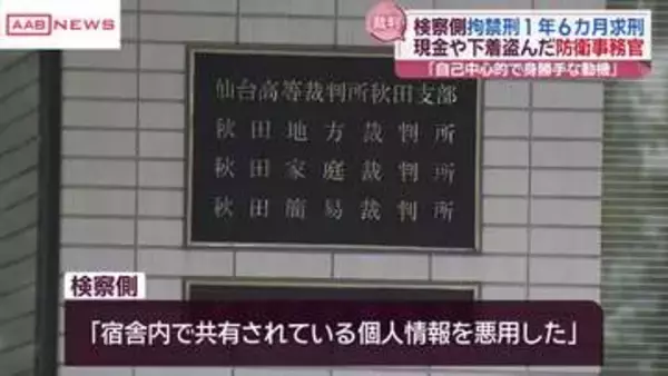 現金や下着盗んだ防衛事務官　検察側が拘禁刑１年６カ月求刑　/秋田