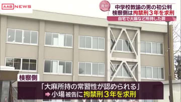 大麻など所持した罪　中学教師の男　初公判で起訴内容認める　検察は拘禁刑３年を求刑