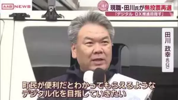 三種町長選　現職・田川氏が無投票で再選　/秋田
