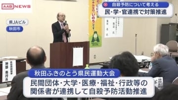 民・学・官連携の自殺予防活動の推進を　「秋田ふきのとう県民運動大会」開催