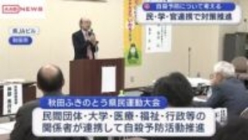 民・学・官連携の自殺予防活動の推進を　「秋田ふきのとう県民運動大会」開催