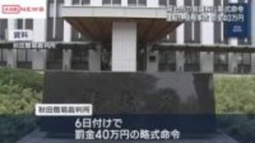 秋田・潟上市議会の前議長（７４）に罰金４０万円　横断歩道を渡っていた女性に車接触けがをさせる