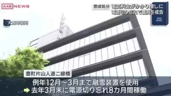 跨線（こせん）橋の融雪装置の電源を切り忘れ電気料金が掛かり増しに　大館市職員が戒告の懲戒処分