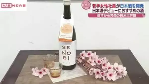 若者に日本酒の魅力を　湯沢市の酒造メーカー若手女性チームプロデュースのお酒を発売