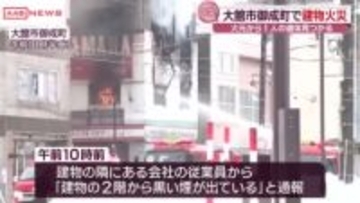 大館市で建物火災　１人の遺体が見つかる　火元の60歳女性と連絡つかず