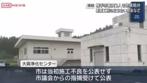 下水処理場の施工不良を巡り　横手市職員３人を懲戒処分　/秋田
