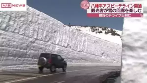 八幡平アスピーテライン開通　迫力ある雪の回廊楽しむ観光客などで賑わう　秋田・鹿角市