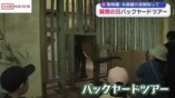 きょうは飼育の日・大森山動物園でバックヤードツアー　展示場の裏側巡る