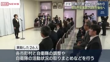 クマ被害防止対応の体制強化へ　秋田県職員２６人を自然保護課に　各市町村と自衛隊の調整など担う