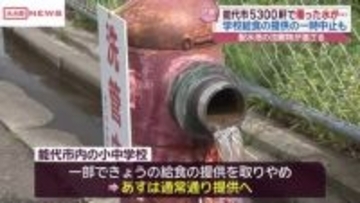三陸沖地震の影響で能代市の水道水濁る　一部で小中学校の給食取りやめも　/秋田