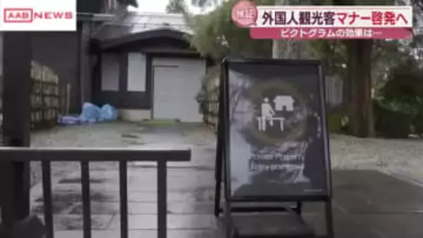 外国人観光客のマナー啓発に 仙北市で絵や記号で情報を伝えるピクトグラム