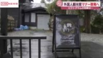 外国人観光客のマナー啓発に 仙北市で絵や記号で情報を伝えるピクトグラム