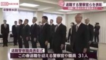 年度末で退職する警察官を表彰　秋田県警　長年の勤務をたたえる