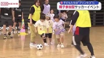親子で楽しむサッカーイベント由利本荘市で開催　女子サッカーの普及目指し　/秋田