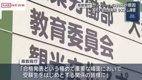 秋田県公立高校オンライン合格発表のシステム障害　アクセス集中でサーバーに負荷がかかったことが原因