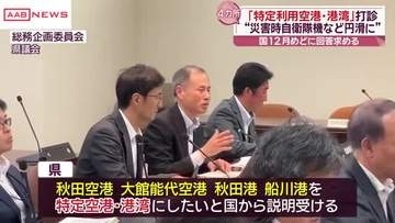 秋田県内あわせて４カ所の空港と港を「特定利用空港・港湾」に　防衛省など秋田県に指定求める