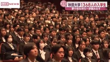秋田大学で入学式　院生や留学生含む１３６８人が学生生活スタート「留年しないように部活も頑張る」