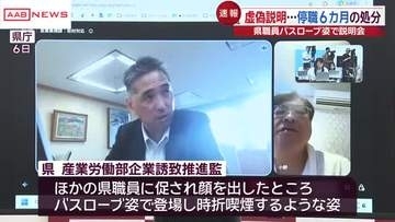 秋田県職員に停職６カ月「虚偽の説明をした」「不快な思いをさせお詫び」”バスローブ会見”