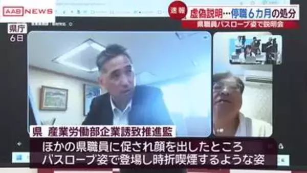 秋田県職員に停職６カ月「虚偽の説明をした」「不快な思いをさせお詫び」”バスローブ会見”