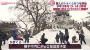 横手でかまくら作り始まる　今年は2月13日・14日に開催