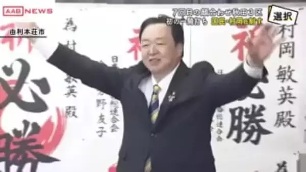 【衆院選2026】　秋田３区　国民・前職の村岡さんが議席守る　自民・前職の御法川さんは比例復活
