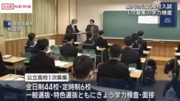 秋田県内公立高校入試　１次募集の学力検査行われる　合格発表は１３日にオンラインで