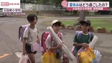大仙市の小学校で夏休み明けの授業再開　友達との久々の再開に元気な声響く　/秋田