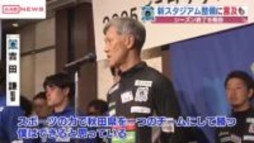 ブラウブリッツ秋田シーズン終了報告会　鈴木知事新スタジアムについて言及も