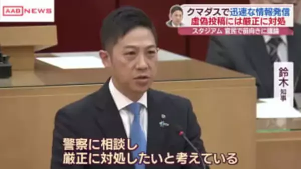 「クマダス」虚偽投稿は厳正に対処　鈴木知事が県議会の答弁で　/秋田