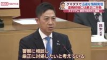 「クマダス」虚偽投稿は厳正に対処　鈴木知事が県議会の答弁で　/秋田
