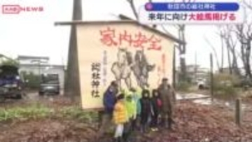 「午年」に向けて　秋田市の神社で馬が描かれた大絵馬奉納　参道沿いに掲げられる