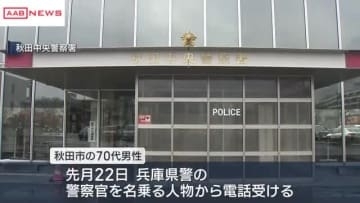 秋田市の男性が１２００万円相当の暗号資産をだまし取られる　兵庫県警の警察官名乗る人物から電話