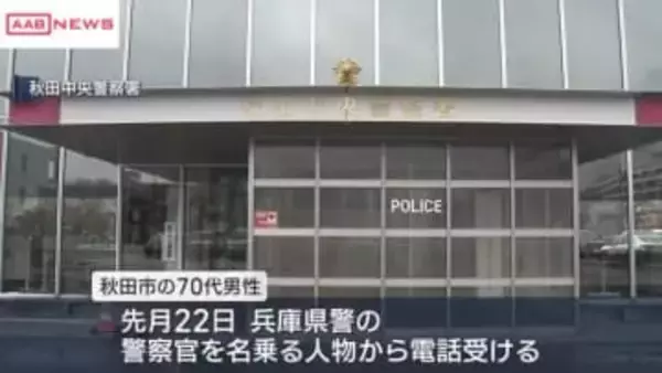 秋田市の男性が１２００万円相当の暗号資産をだまし取られる　兵庫県警の警察官名乗る人物から電話