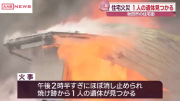 秋田市の住宅街で火災　火元の住宅から１人の遺体　８１歳男性と連絡取れず