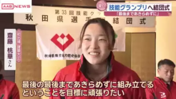 職人が熟練の技を競う「技能グランプリ」へ　秋田県代表５人が結団式　建築大工やフラワー装飾など出場