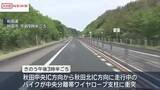 「秋田道で大型バイクが中央分離帯の支柱に衝突　群馬県の５９歳男性が死亡　仲間とツーリング中」の画像1