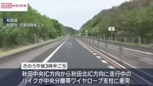 秋田道で大型バイクが中央分離帯の支柱に衝突　群馬県の５９歳男性が死亡　仲間とツーリング中