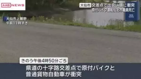 大仙市でバイクと貨物自動車が衝突　60代男性死亡　/秋田