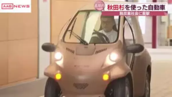 車体に秋田杉を使った小型電気自動車「あきたもくまる」お披露目　秋田県立大の研究グループ開発