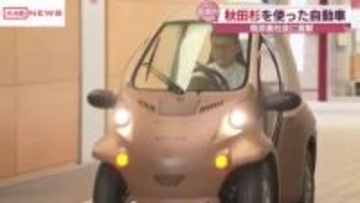 車体に秋田杉を使った小型電気自動車「あきたもくまる」お披露目　秋田県立大の研究グループ開発