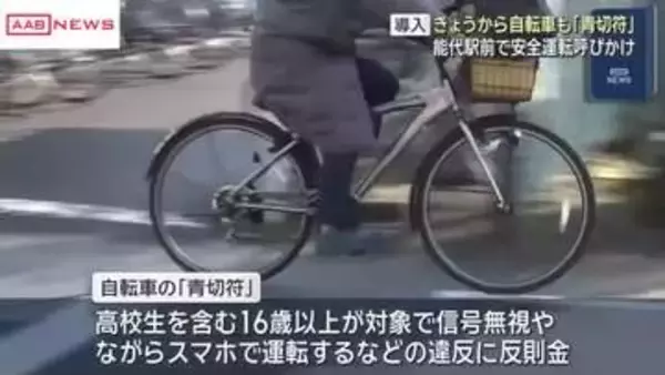 1日から自転車の交通違反に反則金　能代駅前で警察官が安全運転呼びかけ　/秋田