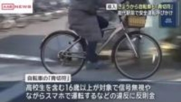 1日から自転車の交通違反に反則金　能代駅前で警察官が安全運転呼びかけ　/秋田