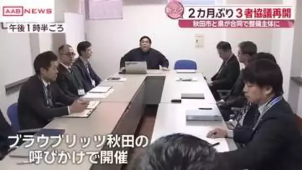 新スタジアム整備に向け２カ月ぶりに３者協議再開　秋田市と県が合同で整備主体に