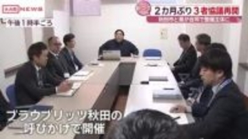 新スタジアム整備に向け２カ月ぶりに３者協議再開　秋田市と県が合同で整備主体に