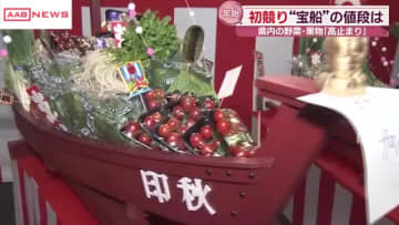 ２０２６年スタート　卸売市場で初せり威勢よく　秋田市　野菜が乗った豪華「宝船」を90万円で落札