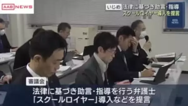 いじめ問題　対策を協議　「スクールロイヤー」導入を検討　/秋田