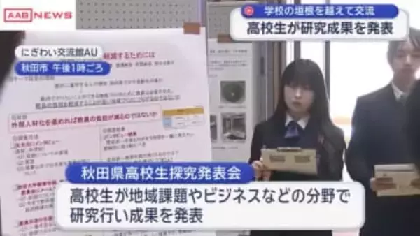 高校生が研究の成果を披露　他校の生徒と交流も　「秋田県高校生探究発表会」