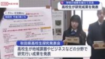 高校生が研究の成果を披露　他校の生徒と交流も　「秋田県高校生探究発表会」